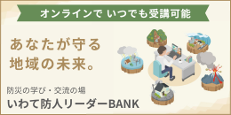 いわて防人リーダーBANK 